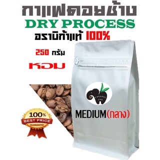 DRY PROCESS !!  เมล็ดกาแฟอราบิก้า 100 %    MEDIUM ROAST  ((คั่วกลางติดเปรี้ยว))  บรรจุถุงซิปล็อคติดวาล์ว 250 กรัม