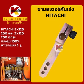 ขามอเตอร์คันเร่ง ฮิตาชิ HITACHI EX120/200/ZX120/200 คันโยกมอเตอร์คันเร่ง ขาโยกมอเตอร์คันเร่ง อะไหล่-ชุดซ่อม แมคโค รถขุด