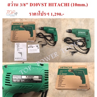 สว่าน 3/8" D10VST HITACHI