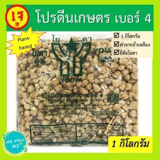 โปรตีนเกษตร เบอร์ 4🔥พร้อมส่ง🔥ตราโยตา อาหารเจ น้ำหนัก 1 กิโลกรัม plant-based