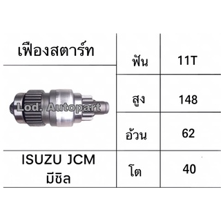 เฟืองสตาร์ทISUZU JCMมีซิล24V.