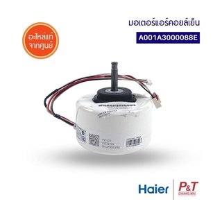 001A3000088E / A001A3000088E มอเตอร์คอยล์เย็น มอเตอร์แอร์ ยี่ห้อ HAIER ไฮเออร์ อะไหล่แอร์ ของแท้ ตรงรุ่น จากศูนย์