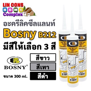 Bosny B212 อะครีลิคซีลแลนท์ ซิลิโคน กาวยาแนว อะคริลิค ขนาด 300 ml. (สีขาว) (สีเทา) (สีดำ)