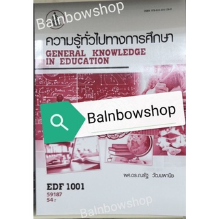 EDF1001 ความรู้ทั่วไปทางการศึกษา หนังสือ​เรียน​ราม​ ต​ำ​รา​ราม​ มหาวิทยาลัย​รา​มค​ำ​แหง​