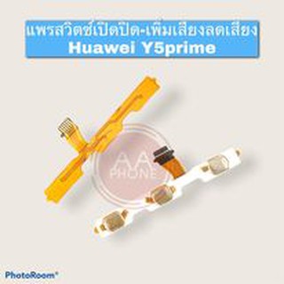 แพรสวิตซ์ปิดเปิดเร่งเสียง-ลดเสียง Y5prime (Power ON-Off + Volume) Y5prime สินค้าพร้อมส่ง