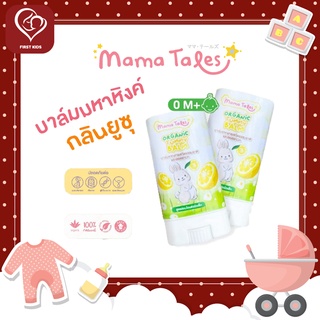 Mama Tales มาม่าเทลส์ บาล์มมหาหิงค์กลิ่นยูซุ ผลิตภัณฑ์ออร์แกนิกสำหรับเด็ก