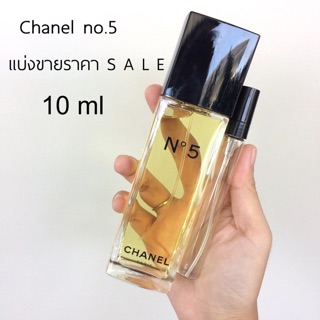 น้ำหอมแท้แบ่งขาย chanel no. 5