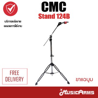 CMC Stand 124B ขาแฉบูม Music Arms