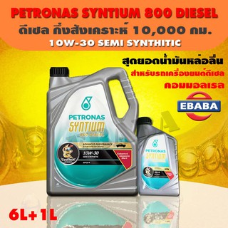 น้ำมันเครื่อง ปิโตรนาส PETRONAS ซินเธี่ยม 800 ดีเซล 10W-30 ขนาด 7 ลิตร สำหรับรถคอมเมลเรล