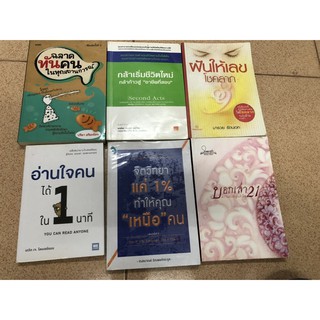 ฉลาดทันคนในทุกสถานการณ์ กล้าเริ่มชีวิตใหม่ ฝันให้เลข จิตวิทยา แค่1% ทำให้คุณ เหนือคน อ่านใจคนใน 1 นาที บอกเล่า21