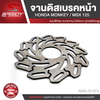 จานดิสเบรคหน้า SPEEDY HONDA MONKEY /HONDA MSX 125 220mm. Billing จานดิสเบรค ดิสเบรค อะไหล่รถมอเตอร์ไซค์ AMG-S1374