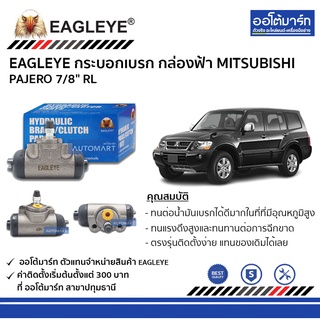 EAGLEYE กระบอกเบรก MITSUBISHI PAJERO 7/8" RL กล่องฟ้า จำนวน 1 ชิ้น