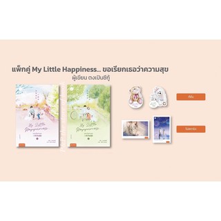 My Little Happiness ขอเรียกเธอว่าความรัก เล่ม 1-2 (SET 2 เล่มจบ) : ตงเปินซีกู้ : แจ่มใส