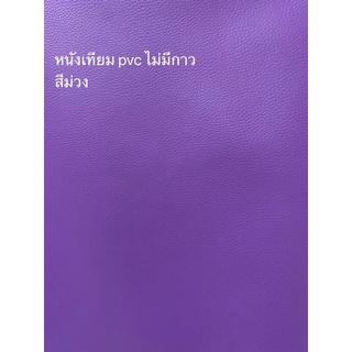 หนังเทียม pvc สีม่วง ไม่มีกาว หน้ากว้าง138ซม.หนา0.6มม. หนังห…