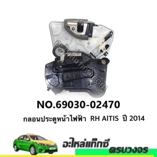 กลอนประตูหน้าไฟฟ้า  RH/LH AlTIS  ปี 2014