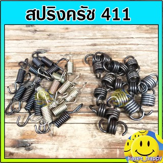 สปริงครัช สปริงคลัช เครื่องตัดหญ้า 411 (1ตัว)