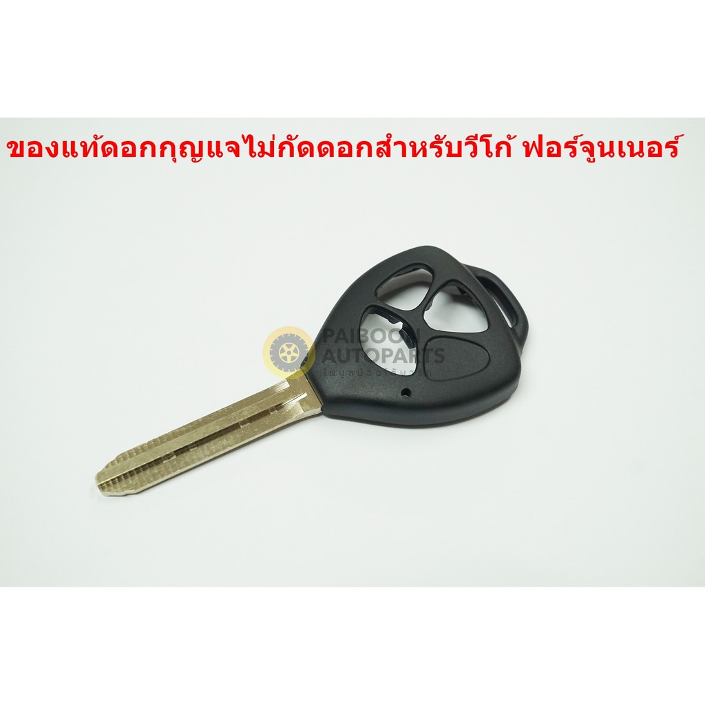ของแท้ดอกกุญแจไม่ก้ดดอกสำหรับToyota Vigo Fortuner และบางรุ่น
