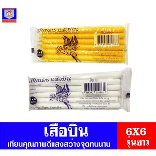 เทียนตราเสือบิน สีเหลืองและขาว ขนาด 6X6