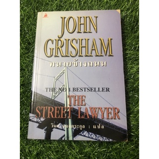 ทนายข้างถนน  John Grisham *ตำหนิมุมบนปกขาดตามภาพ