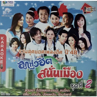 VCD คาราโอเกะ ลูกทุ่งฮิตสนั่นเมือง ชุดที่ 2