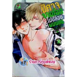 ปีศาจจอมโฉดไม่ปล่อยให้ผมนอน เล่ม 2 หนังสือ การ์ตูน มังงะ ปีศาจ จอมโฉด ไม่ปล่อย ให้ผมนอน zen ร้านการ์ตูนพี่พงษ์