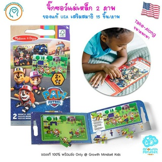 GM Kids (ของแท้ USA พร้อมส่ง 3 - 6 ขวบ) จิ๊กซอว์แม่เหล็ก 2 ภาพ 15 ชิ้น Paw Patrol Magnetic Jigsaw Puzzle Melissa &amp; Doug