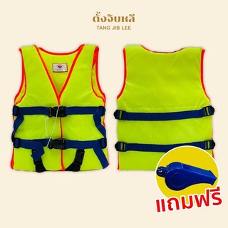 เสื้อชูชีพ สำหรับเด็ก แถมฟรี!!!นกหวีด อุปกรณ์รักษาความปลอดภัย สีเขียว