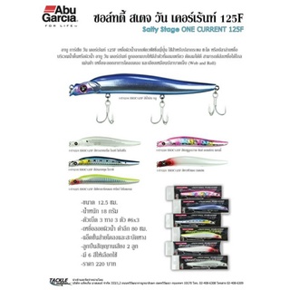 เหยื่อลอยผิวน้ำ Abu Onecurrent125F นน.18กรัมขนาด 12.5cm.