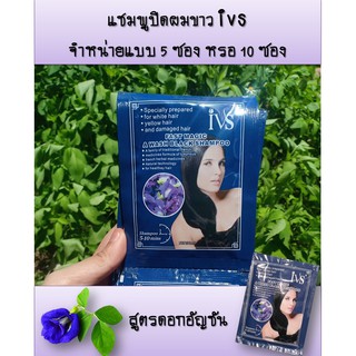 แชมพูย้อมผมดำ ปิดผมขาวสูตรอัญชัญ IVS (5-10ซอง)