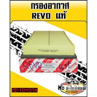 กรองอากาศ TOYOTA REVO แท้