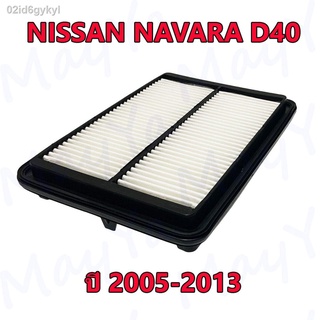 กรองอากาศเครื่อง Nissan Navara D40 (2.5) ปี 2005-2013