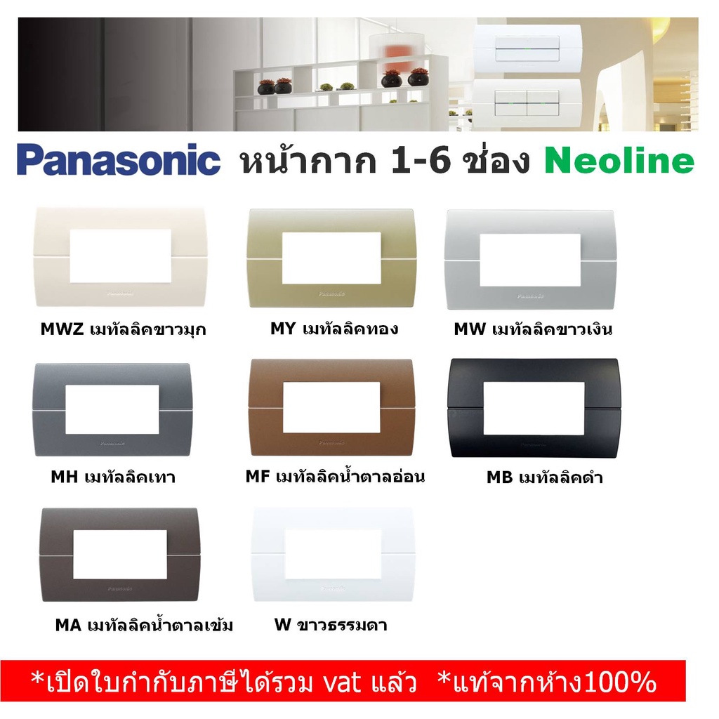 Panasonic หน้ากาก ฝาพลาสติก 1-6 ช่อง รุ่น Neoline นีโอไลน์ - WEAG 6801, 6802, 6803, 68029, 6804, 6806