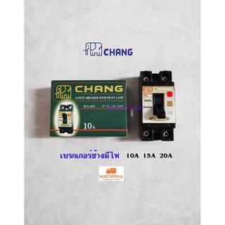 Chang BCL-210, BCL-215, BCL-220 เซฟตี้เบรกเกอร์ 2P 10A ,15A, 20A  (รุ่นมีไฟ) ช้าง