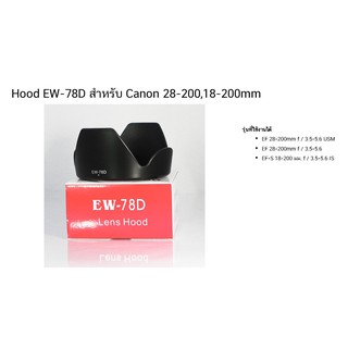 Hood EW-78D สำหรับ Canon 28-200,18-200mm