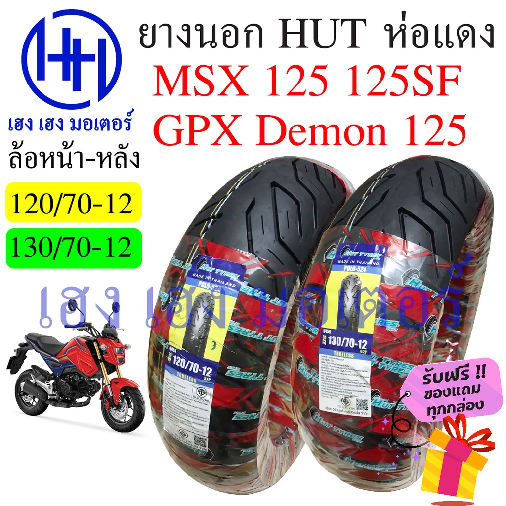 ยางนอก MSX 125 ล้อหน้า 120/70-12 ล้อหลัง 130/70-12 Honda MSX 125 ห่อสีแดง Hut ขอบ 12 นิ้ว ล้อยาง ยาง