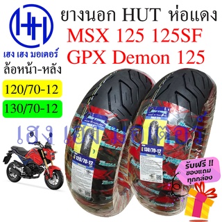 ยางนอก MSX 125 ล้อหน้า 120/70-12 ล้อหลัง 130/70-12 Honda MSX 125 ห่อสีแดง Hut ขอบ 12 นิ้ว ล้อยาง ยางหลัง ยางหน้า ร้านเฮง