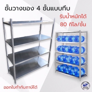 ชั้นวางของสแตนเลส 4ชั้นแบบแผ่นทึบ ขาปรับได้