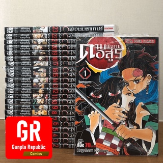 ดาบพิฆาตอสูร Demon Slayer Kimetsu No Yaiba หนังสือการ์ตูน 23 เล่ม จบ