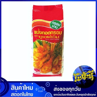 แป้งทอดกรอบ 1000 กรัม UFM ยูเอฟเอ็ม แป้งชุบทอด แป้งชุบทอดกรอบ Tempura Crispy Flour Flavor