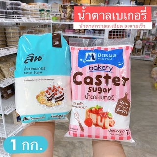 น้ำตาลเบเกอรี่ ลิน มิตรผล น้ำตาลทรายละเอียด 1 กิโลกรัม