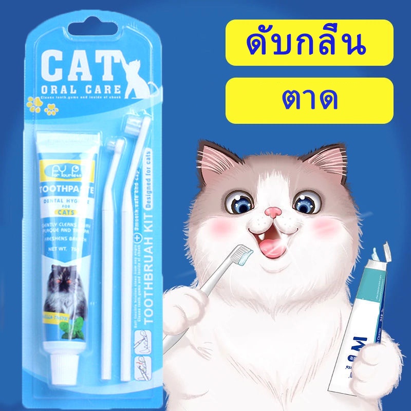 (พร้อมส่ง ) ชุดทำความสะอาดฟันแมว ยาสีฟันพร้อมแปรง 2ขนาด ชุดแปรงฟันสัตว์เลี้ยง ลดกลิ่นปาก ลดการสะสมของแบคทีเรีย