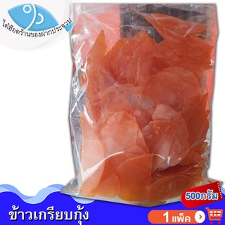 ไต๋ฮ๊อด ข้าวเกรียบกุ้ง 500กรัม 1แพ็ค ข้าวเกรียบ ข้าวเกียบ ข้าวเกรียบดิบ ข้าวเกรียบสี ข้าวเกียบกุ้ง อาหารทะเลแห้ง ของฝาก