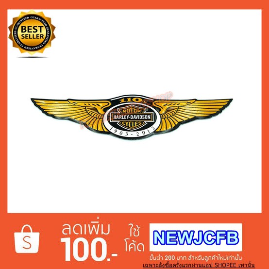 สติ๊กเกอร์ H-D รุ่น 110 ปี (สินค้าใหม่ทุกชิ้นพร้อมส่งทันทีได้ของไม่เกิน 2-3วัน)