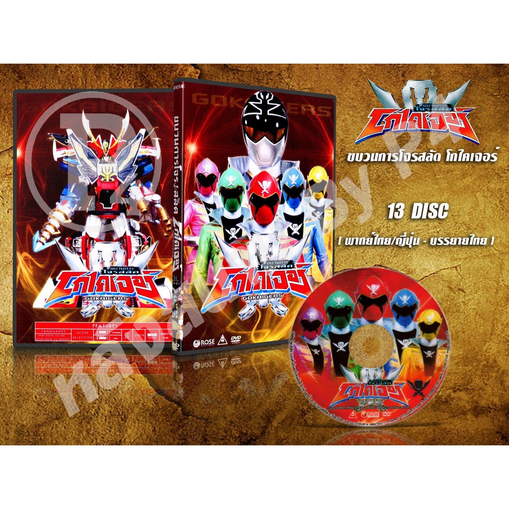 DVD การ์ตูนเรื่อง ขบวนการโจรสลัด โกไคเจอร์ Kaizoku Sentai Gokaiger (พากย์ไทย/ญี่ปุ่น-บรรยายไทย) 13 แ