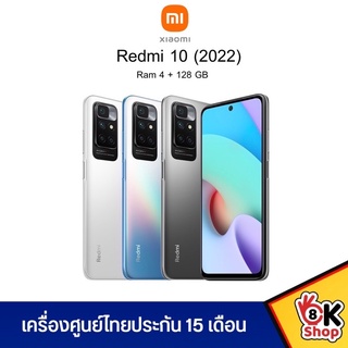 [NEW] Redmi 10 (2022) (Ram 4GB Rom 128GB) เครื่องศูนย์รับประกัน 15เดือน