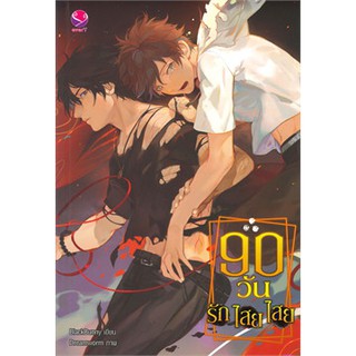 90 วัน รัก ไสย ไสย (เอเวอร์วาย)