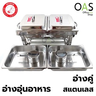 ROCKET Chafing Dish Double Pan อ่างอุ่นอาหาร สแตนเลส อ่างคู่ ร็อกเก็ต ตราจรวด #100240252