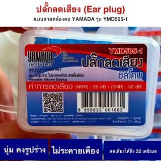 YAMADA เอียปลั๊กลดเสียง Reusable Silicone Earplug รุ่น YMD513, YMD505-1