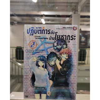 ปฏิบัติการลับบ้านโยซากุระ เล่มที่2   หนังสือการ์ตูนออกใหม่12 พ.ค.64   เนชั่นคอมมิคส์