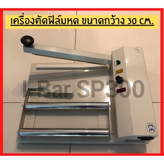 เครื่องตัดฟิล์มหด ขนาดมาตรฐาน เครื่องตัดฟิล์มหด (รุ่น I - Bar SP 300) (รุ่น I - Bar SP 450) **โปรดเลือกรุ่น